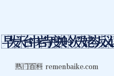 早发天台中岩寺度关岭次天姥岑反义词是什么意思的图片